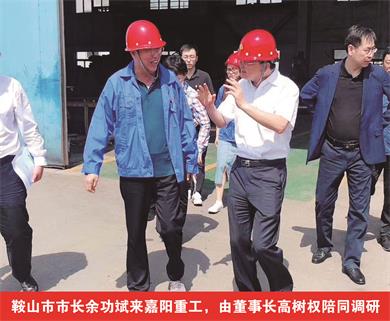 鞍山市市長余功斌來嘉陽重工，由董事長高樹權陪同調(diào)研